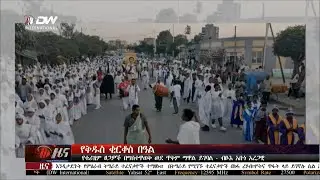 DW International  አማርኛ ዜና ሰዓት 01:00 ፣ ጥር 15 2018ዓ/ም\watch Live Streaming
