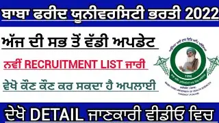 ਬਾਬਾ ਫ਼ਰੀਦ ਯੂਨੀਵਰਸਿਟੀ ਭਰਤੀ 2023|bfuhs new update 2023|Baba Farid University new recruitment|Bfuhs