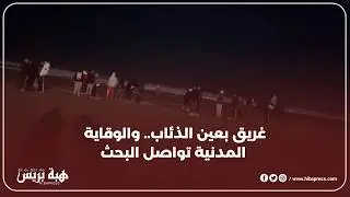 غريق بعين الذئاب.. والوقاية المدنية تواصل البحث
