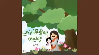 느티나무 숲에 어린양 The Lamb in the Zelkova Forest