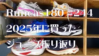 Runcas180 #244 2025年に買ったシューズ