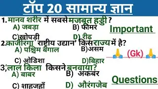 सामान्य ज्ञान//Gk,GS,General knowledge,SSC GK questions,UPSC GK quiz,GK questions, police exam GK,  