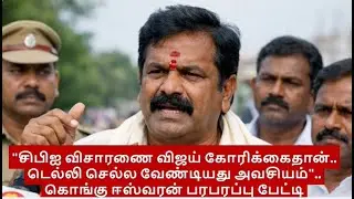 சிபிஐ விசாரணை விஜய் கோரிக்கைதான்   டெல்லி செல்ல வேண்டியது அவசியம்  பரபரப்பு பேட்டி|kongu eswaran