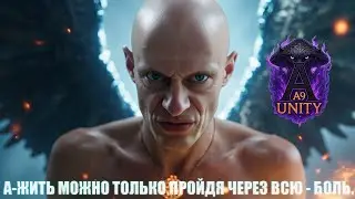 A9 UNITY - ЖИЗНЬ &mdash; БОЛЬ | HIP-HOP | RAP | SPIRITUAL | SOUL | LIFE | TRUE RAP | SPIRIT | A-WAKEUP
