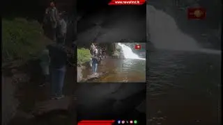 வெலிமடை, போம்புரு எல்ல நீர்வீழ்ச்சியில் மூழ்கி காணாமல் போன ஆசிரியரின் சடலம் மீட்பு #newsfirsttamil