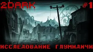 Первая сумбурная вылазка в Глумидич - 2Dark Прохождение #1