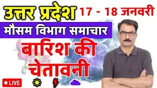 उत्तर प्रदेश में बारिश की चेतावनी | 16 January 2026 | Lucknow Weather | 16 जनवरी 2026