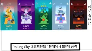 롤링스카이 대표적인 맵 1단계에서 5단계 공략 퍼펙트 클리어