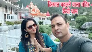 Kainchi Dham | किस्मत बदलने वाला मंदिर - कैंची धाम | Khurpatal Nainital | Sariyatal Nainital |