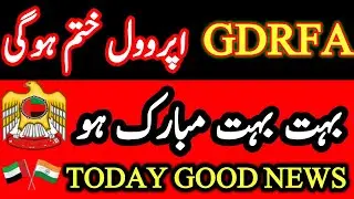 Dubai Update || GDRFA Approval Update || UAE News || GDRFA Update || Mr How.