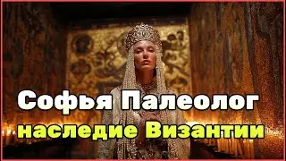 Софья Палеолог — путь изгнанницы от византийских дворцов до московского трона