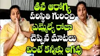 YSRCP MLA Roja Speaks About Her Health Condition After Surgery | Indiontvnews
