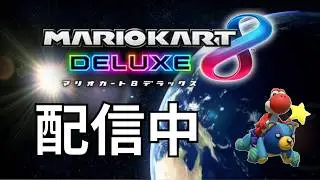 マリオカート８ＤＸ