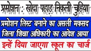 PROMOTION REALITY | प्रमोशन पर खोदा पहाड़, निकली चुहिया | प्रमोशन लिस्ट का असली मकसद आया सामने
