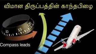 &ldquo;Magnetic Compass Turning Error&rdquo;|| &ldquo;The Hidden Danger in Aviation