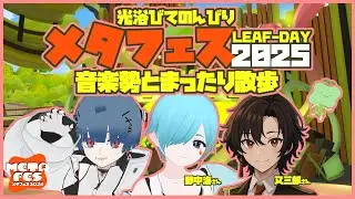 【#METAFES】光合成して活力upするメタフェス2025散歩!!【#vrchat #vrc】
