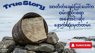 ရေခဲပြင်ထဲက လူသားစားပွဲ - Franklin အဖွဲ့ရဲ့ ကြောက်မက်ဖွယ် နိဂုံး
