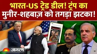 Pakistan On India-US Trade deal : पाकिस्तान में जमकर बवाल Munir | Shehbaaz | World News| Geopolitics