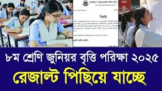৮ম শ্রেণি জুনিয়র বৃত্তি রেজাল্ট ২০২৫ পিছিয়ে যাচ্ছে|class 8 junior britti result kobe 2025|JSC result