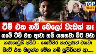ටීම් එක නම් මෙලෝ වැඩක් නෑ - කොච්චර පැරදුණත් එනවා මැච් එක බලන්න මේක නම් සුපිරියක් ආ.....
