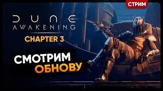Dune Awakening Chapter 3 | ГЛАВА 3 СМОТРИМ ОБНОВУ | Стрим Shallty