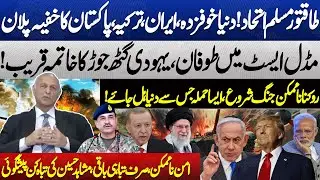 Iran, USA War | Powerful Muslim Alliance | Iran, Turkey & Pak Secret Plan | Mushahid Hussain Syed