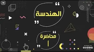 المحاضرة الأولى - شروحات ال105 نموذج - كتاب الصندوق الأسود - الكمي - الهندسة