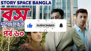 Boss duniya jar Bose new Episode part 3