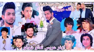 ماكو هيج حنة تعالو شوفو جماعت العريس شسوو حفل زفاف صادق حمزة الف مبروك #المصور_احمد_هلال_07700617987