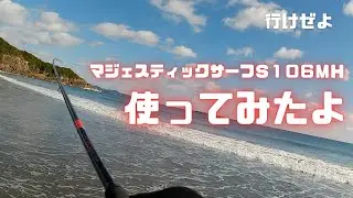 【実釣インプレ】アピア待望のサーフ専用ロッド！マジェスティックサーフＳ１０６ＭＨでヒラメを釣ってみました！【APIA Foojin’RS】