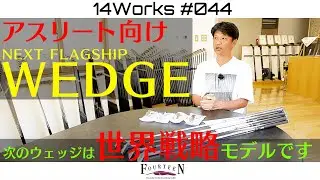 【14WORKS #44 】必見！！FURTEEN NEXT WEDGE！次のウェッジはソール4種類！？