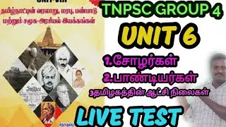 🎯LIVE TEST 💥UNIT 6 🎀 TNPSC GROUP 4 &diams;️ FULL REVISION TEST 🔷 Ramsan Academy is live
