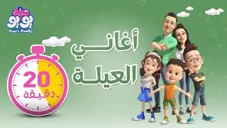 أغاني العيلة | أغاني للأطفال | YOYO Family