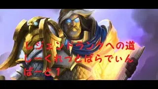 Hearth Stone  Road to Legend rank!part1