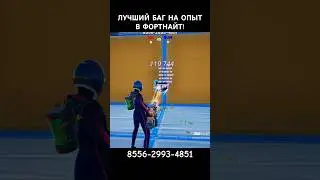 ИМБОВЫЙ БАГ НА ОПЫТ В ФОРТНАЙТ #багнаопытвфортнайт