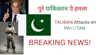 TEHRIK-E-TALIBAN PAKISTAN attacks on PAKISTAN | पुरे पाकिस्तान पे हमला | #pakistan #taliban #ttp
