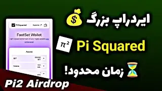 ایردراپ جدید Pi Squared زمان محدود! Pi2 airdrop