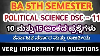BA 5th SEM | POLITICAL SCIENCE DSC 11| VERY IMPORTANT FIX QUESTIONS | 10 & 15 ಅಂಕದ ಪ್ರಶ್ನೆಗಳು | FIX 