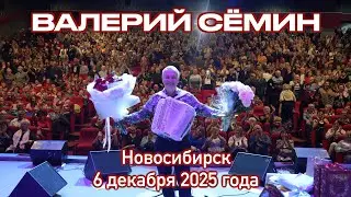 Концерт Валерия СЁМИНА в Новосибирске 6 декабря 2025 🔥 Атмосфера домашнего праздника ❤️🔥❤️