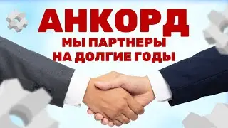 Анкорд - создаем будущее вместе. Клип, который должны увидеть все мебельщики России