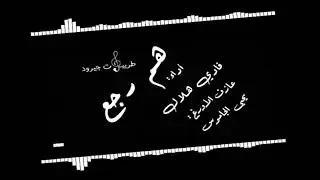 || هم رجع - فادي هلال ||