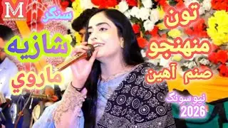 Ton Muhinjo Sanam Ahin || تون منهنجو صنم آهين || Singer Shazia Marvi || New Mihfil Song 2026