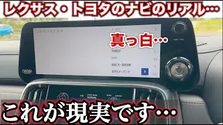 【不評だらけのナビ…】最新レクサス・トヨタナビ。これが実際のリアルです。本当に使い勝手いいですか？
