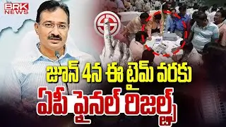 ఓట్ల లెక్కింపుకు రంగం సిద్ధం | All Set For Voting Counting | AP Election Result | BRK News