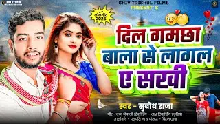 #Video | दिल गमछा बाला से लागल ए सखी | Subodh Raja | New Bhojpuri Song 2025