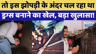 MD Drug Factory in Pratapgarh: इस झोपड़ी में चल रही ड्रग्स फैक्ट्री, अब पर्दाफाश | Rajasthan News