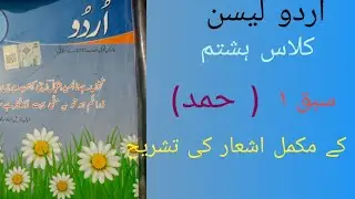 اردو لیسن کلاس ہشتم سبق ۱ نظم( حمد ) کے مکمل اشعار کی تشریح