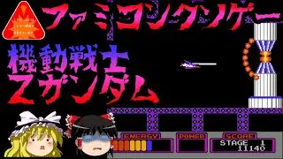 機動戦士Ｚガンダム【ファミコンクソゲープレー】【ゆっくりドットコムゲーム部】