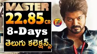 BLOCK BUSTER: Master Telugu 8 Days Total Collections| T2BLive
