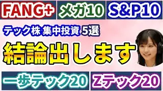 【徹底比較】どれが正解？FANG+ vs メガ10 vs Zテック20 vs 一歩テック20 vs S&P500トップ10｜一番買うべきテック投信はこれ